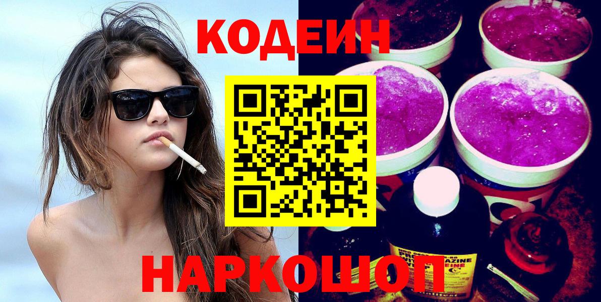 Саяногорск  Кодеин напиток Lean (лин)  Вход с VPN  Кодеиновый сироп Lean Purple Drank 